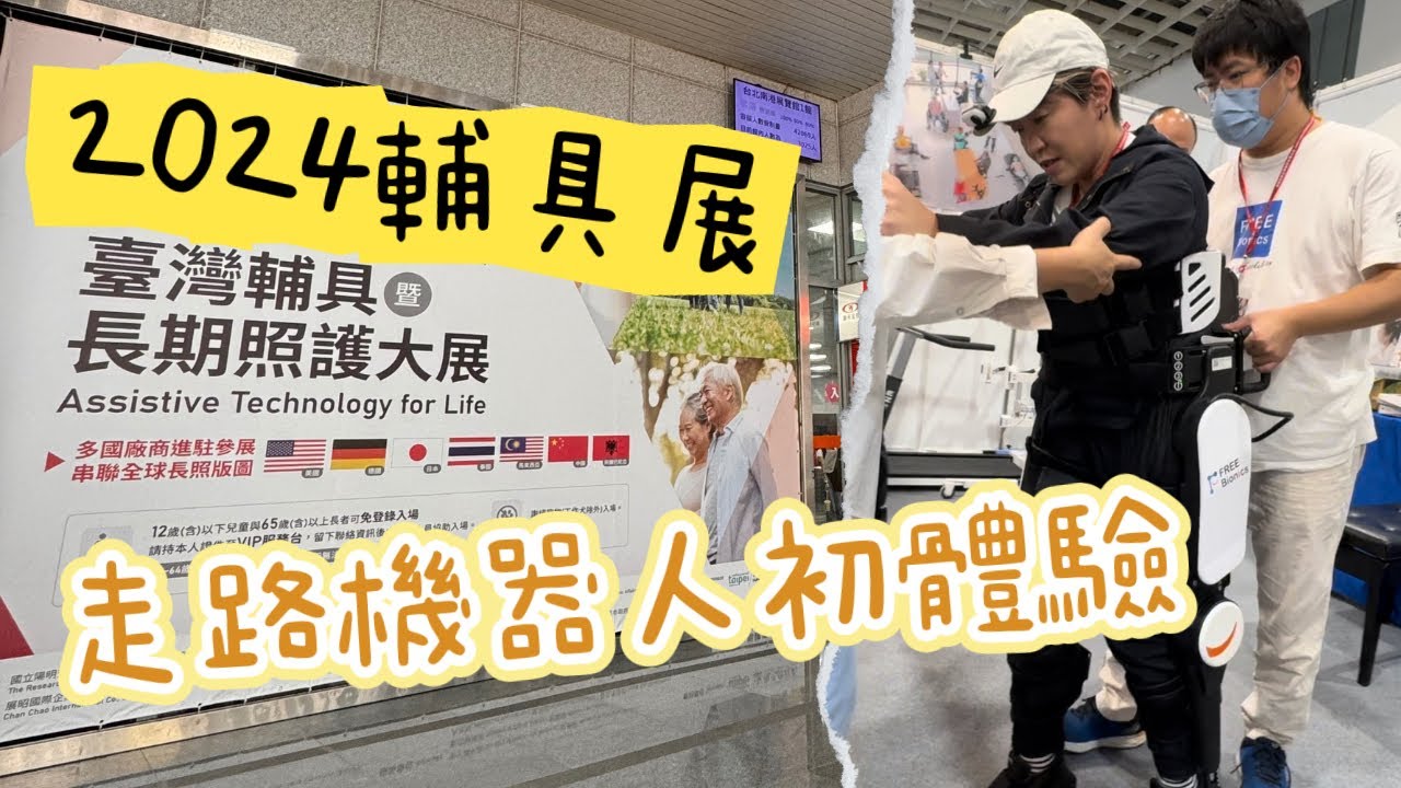 2024輔具展有什麼新發現呢？｜外骨骼機器人幫我邁開步伐｜手動站立輪椅｜洗澡的好助手｜移位機｜四輪人生