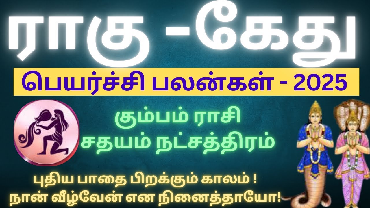 Rahu - Ketu peyarchi 2025 | Kumbam rasi sathayam Natchathiram 2025 | கும்பம் சதயம் நட்சத்திரம் 2025