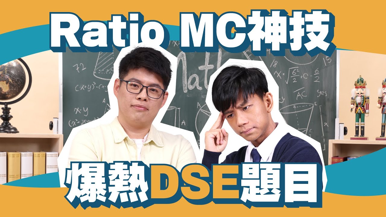DSE數學｜Ratio🔥爆熱MC神技｜Snapask 數學台 ep14