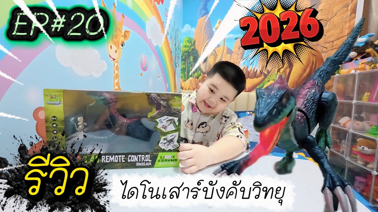 รีวิว ไดโนเสาร์บังคับวิทยุ รุ่นใหม่ EP#20 l น้องเทเทน