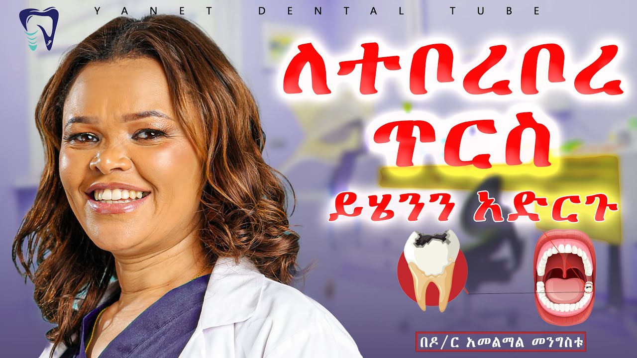 ለተቦረቦረ ጥርስ ይሄንን አድርጉ!!