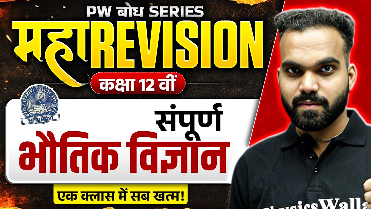 MP Board Class 12th सम्पूर्ण भौतिक विज्ञान (Physics) | महा REVISION | PW बोध Series| MP Board Wallah