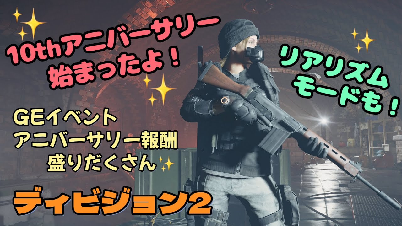 【ディビジョン2】10アニバーサリー！GEイベント&リアリズムモード等遊ぶぞ！【10th祝期間】