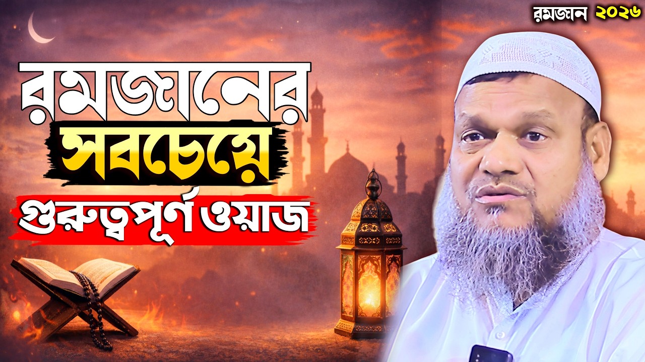 এ রমজানের সবচেয়ে গুরুত্বপূর্ণ ওয়াজ আব্দুর রাজ্জাক বিন ইউসুফ abdur razzak bin yousuf new waz