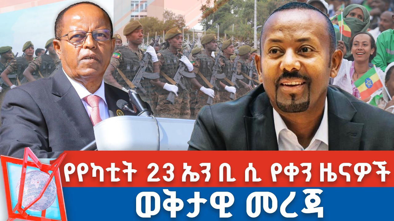 የየካቲት 23  ቀን 2018 ዓ.ም የቀን ዜናዎች | NBC ዜና | ቀጥታ ሥርጭት | Live | Ethiopia |         ⁨@NBCETHIOPIA⁩