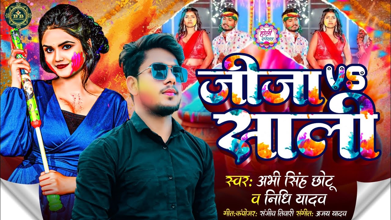 #Holi Song || जीजा VS साली || #Abhi_Singh Chhotu #Nidhi_Yadav Jija VS Sali होली धमाका सॉन्ग 2026