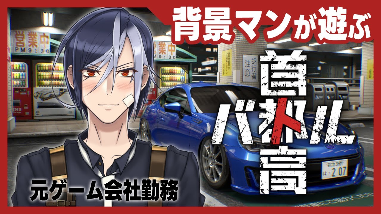 背景マンが遊ぶ首都高バトル#2