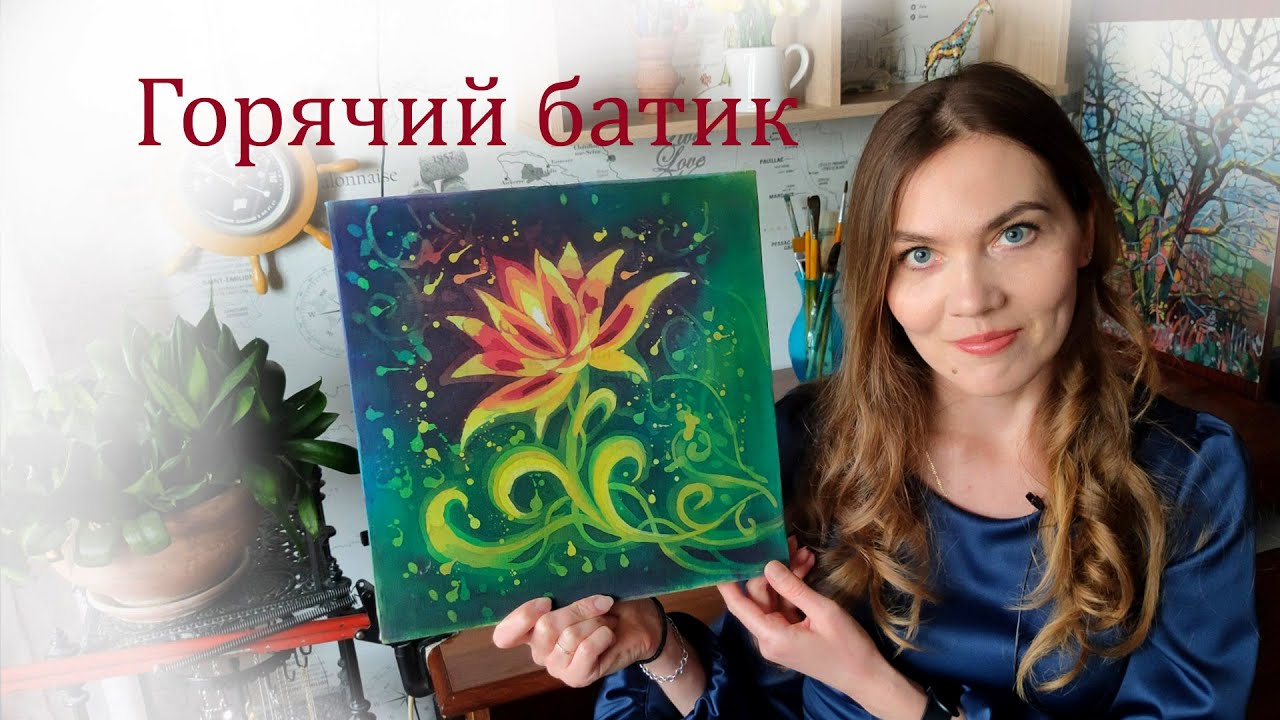 Горячий батик. Мастер-класс для начинающих. Часть1