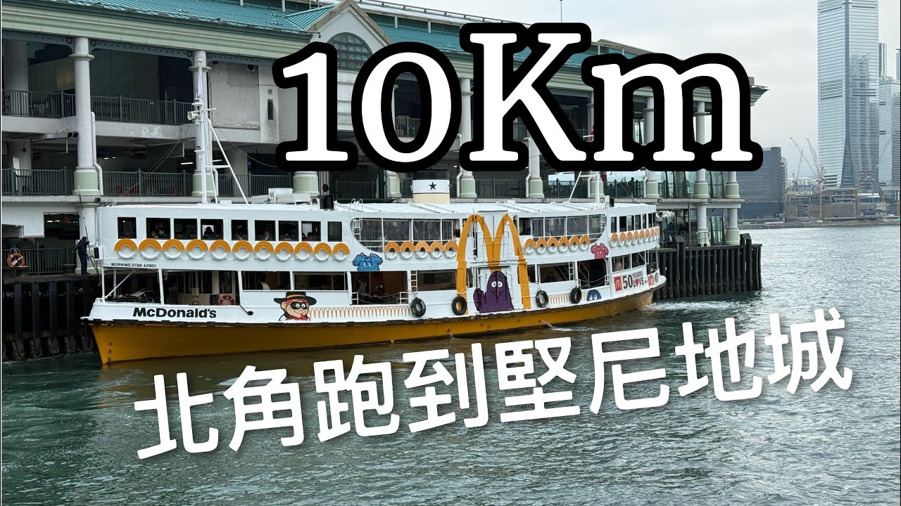 跑步路線：東岸板道 北角到堅尼地城10KM路線 無紅綠燈
