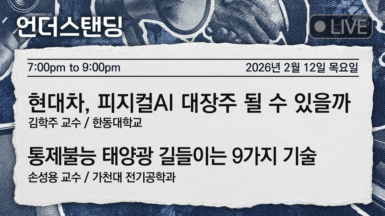 2/12(목) 현대차, 피지컬AI 대장주 될 수 있을까 (김학주 교수 / 한동대학교) | 통제불능 태양광 길들이는 9가지 기술 (손성용 교수/ 가천대 전기공학과)