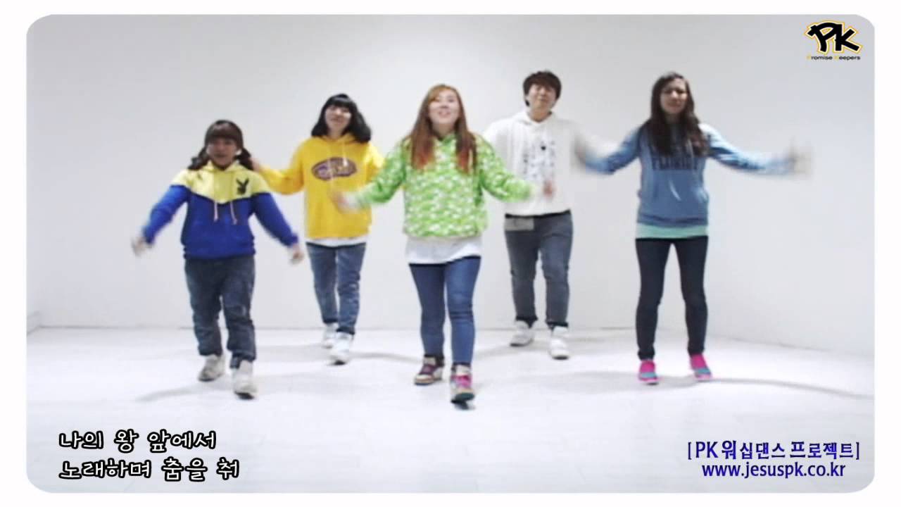 [PK워프]♬춤추며 찬양해(나의왕앞에서노래하며춤을춰) -CCD워십댄스 배우기영상 Promise Keepers Worship Dance Project 찬양율동
