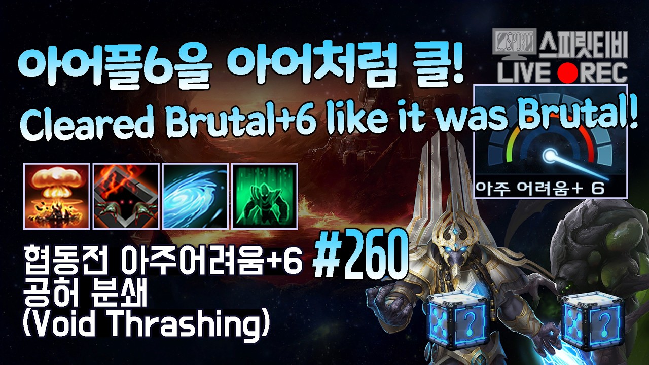 [스타크래프트2] 협동전 아주어려움+6. # 260｜공허 분쇄｜아르타니스+아바투르(Artanis+Abathur)