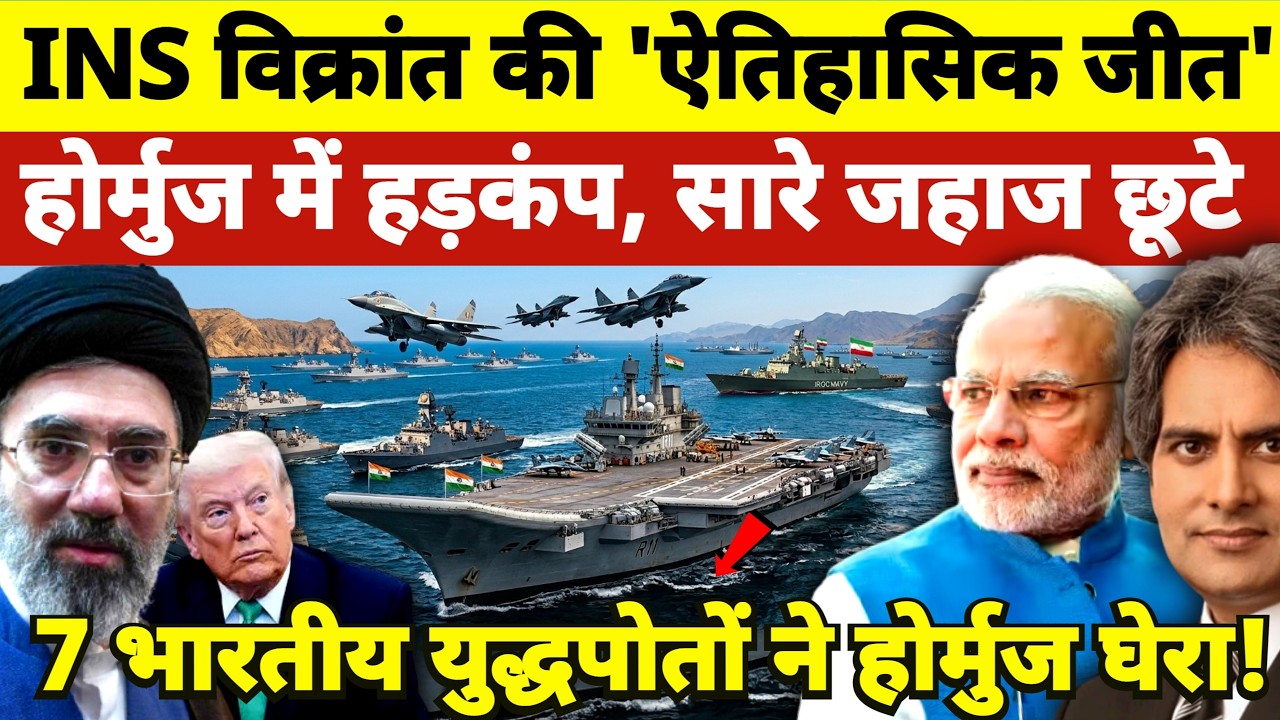 Vikrant&rsquo;s Massive Victory in Hormuz: 7 Indian Warship Surround the Strait, Iran Releases Indian Shp!