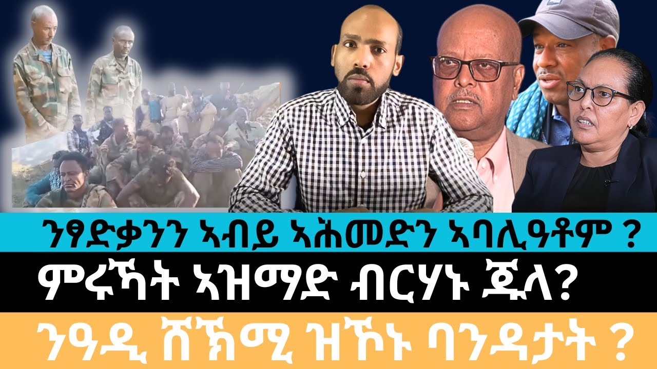 #Dedebit_2026 |  ንፃድቃንን ኣብይ ኣሕመድን ኣባሊዓቶም ? ምሩኻት ኣዝማድ ብርሃኑ ጁላ? ንዓዲ ሸኽሚ ዝኾኑ ባንዳታት ?