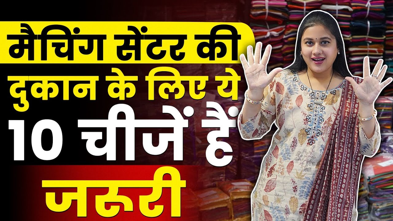 मैचिंग सेंटर बिज़नेस कैसे शुरू करें? | 10 सबसे ज़रूरी चीज़ें | Matching Centre Business | #tailoring