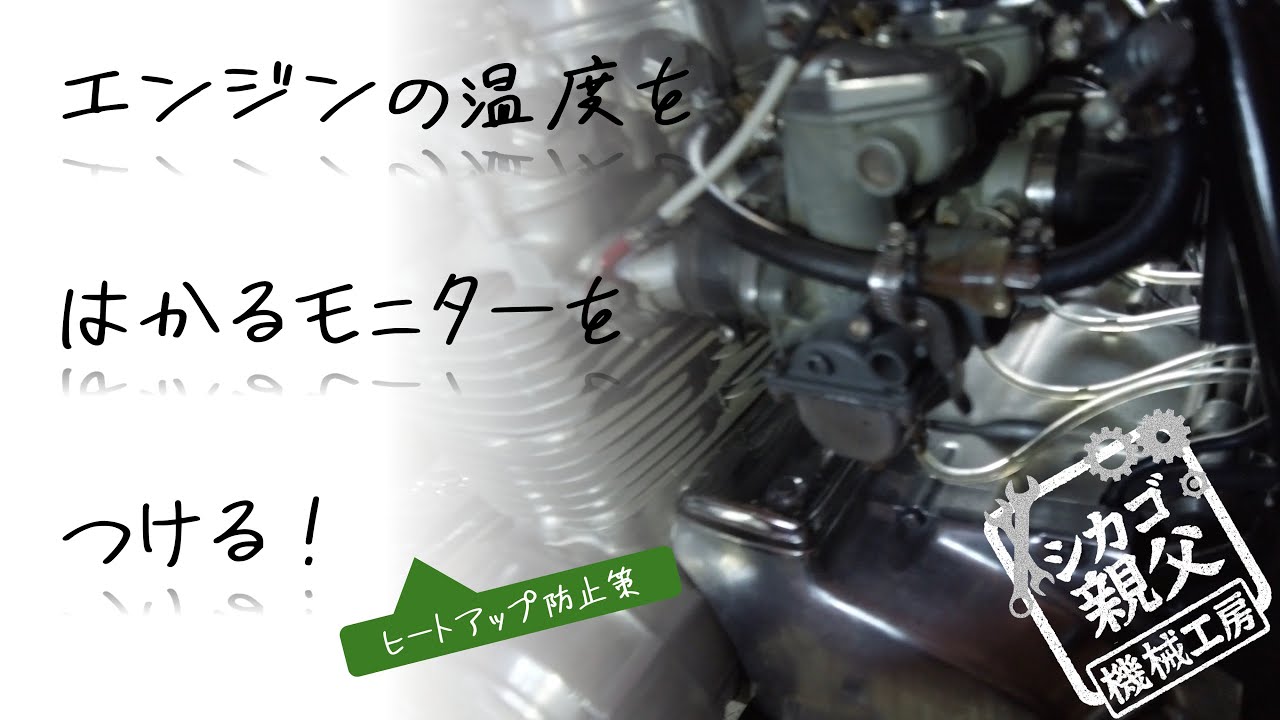 Honda CB550F エンジンの温度を測るモニターをつける