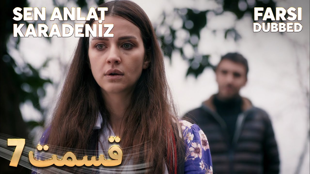 Sen Anlat Karadeniz | تو بگو کارادنیز | 7 قسمت | Farsi Dubbed | با دوبلۀ فارسی