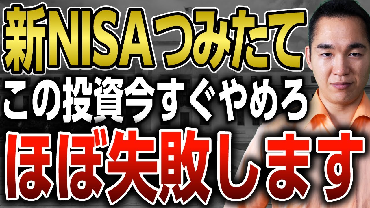 【今すぐやめて】新NISAで絶対にやってはいけないNG投資5選