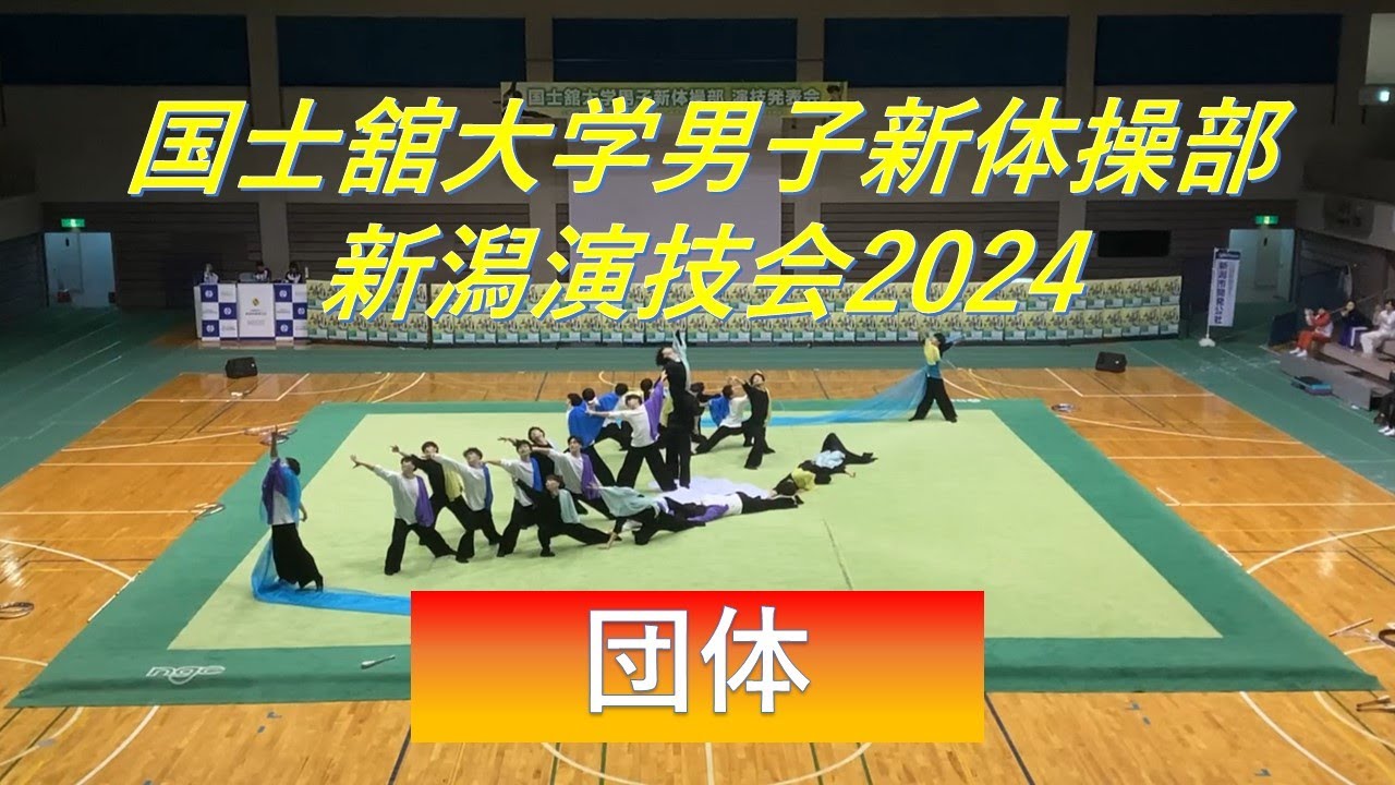 【新潟演技会】2024 国士舘大学男子新体操部演技発表会～団体～