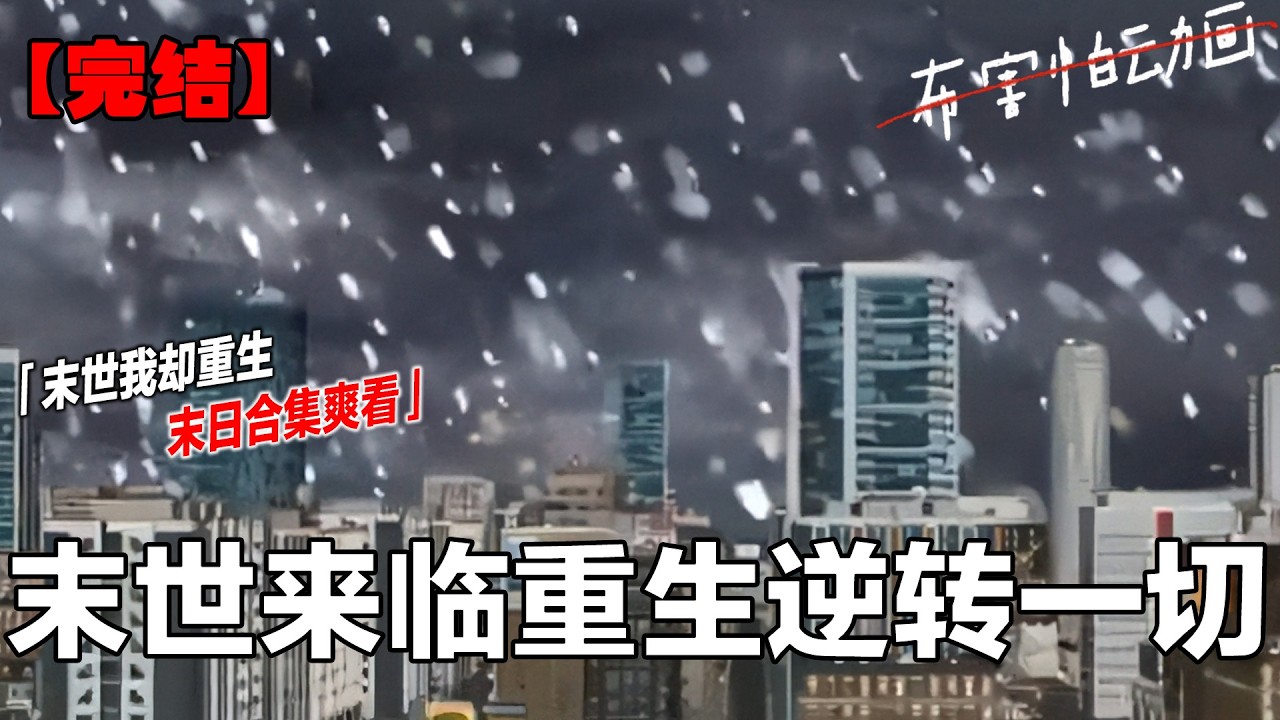 低温末世爆发，可我却靠重生顺利的活了下去，还遇到了真爱。  