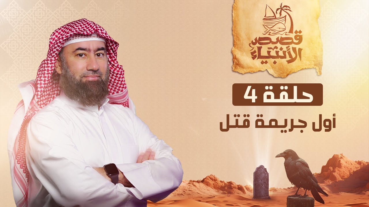 نبيل العوضي | قصة هابيل و قابيل و أول جريمة قتل في التاريخ