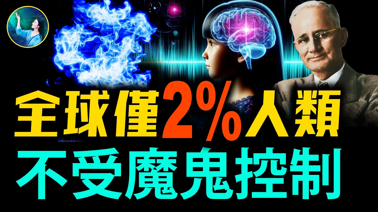 男子掙脫魔鬼控制 寫下曠世奇書！全球僅2%人類不被魔鬼控制！一本被封禁73年的奇書：為何人的第六感極准？大腦藏肉眼看不見的器官 獲取高層信息！| #未解之謎 扶搖