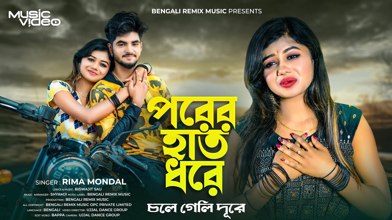 পরের হাত ধরে চলে গেলি দূরে | Porer Hath Dhore | Bangla Sad Song | Bengali Song | Ujjal Dance Group