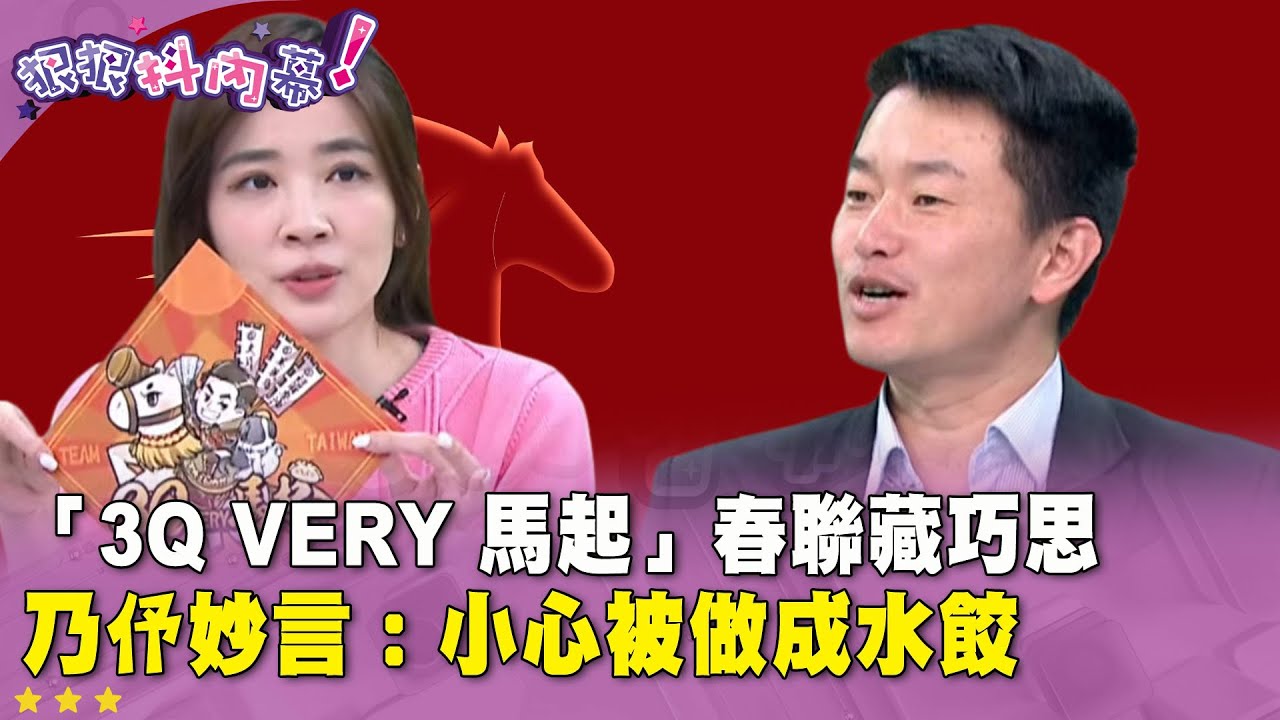 廣告時間》#陳柏惟「3Q Very 馬起」#春聯 藏巧思　乃伃妙言：小心被做成水餃