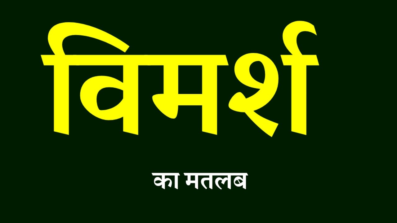 विमर्श शब्द का मतलब । विमर्श का अर्थ । Vimarsh kise kahte hain । Vimarsh ka matlab kya hota hain