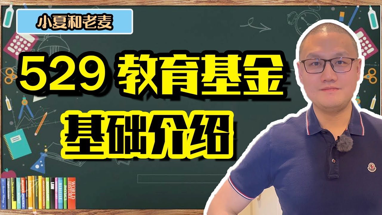投资理财 教育基金529 (529 Plan)：什么是529 它有什么特点 谁能存 如何开户 为什么要存 必须要有孩子吗（基础介绍篇）