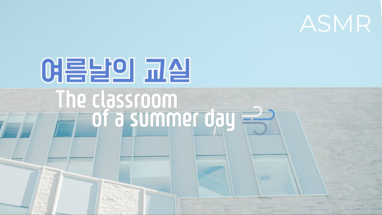 ASMR 선선한 바람이 불어오는 여름날의 교실 I The classroom of a summer day ambience