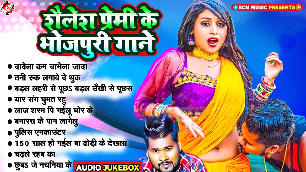 #Shailesh Premi के भोजपुरी गाने 2024 |#Nonstop Latest Bhojpuri Songs| Bhojpuri Arkestra Special Song