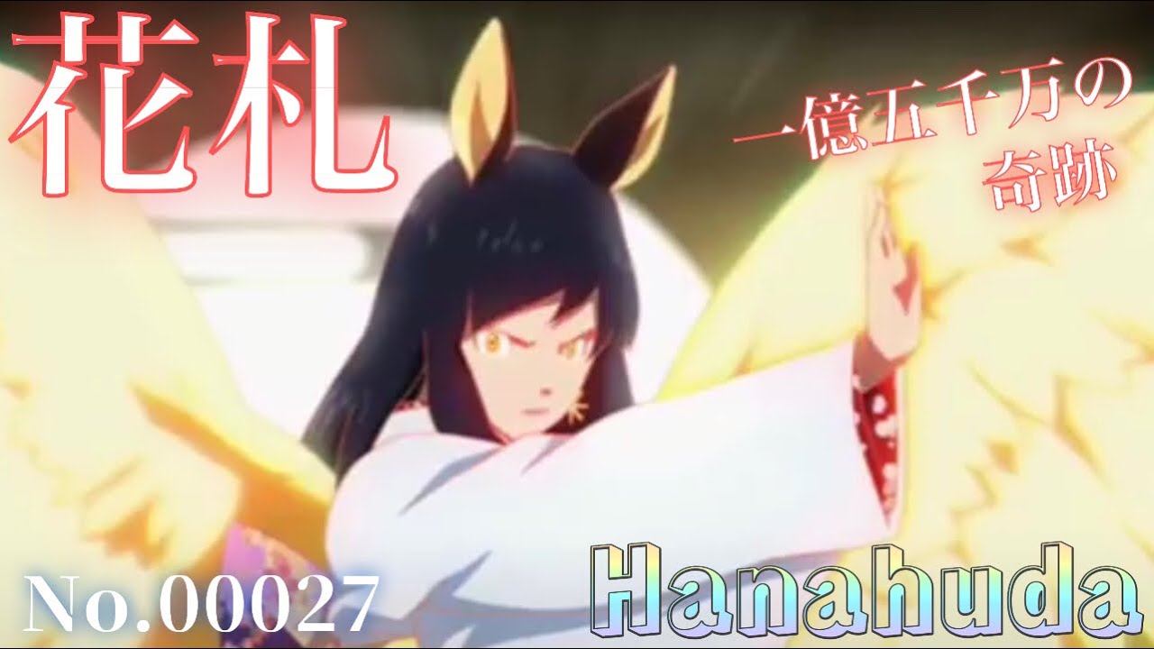 #花札 #オンラインゲーム  #サマーウォーズ #こいこい #hanahuda #No.27 #花札ONLINE #Sorairo #gaming #夏希 #一億五千万の奇跡