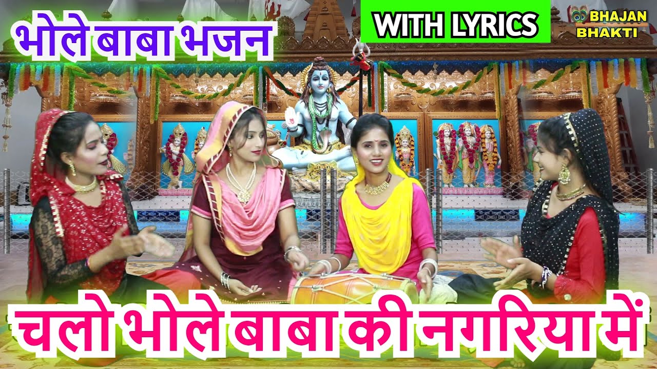 चलो भोले बाबा की नगरिया में (With Lyrics) | Chalo Bhole Baba Ki Nagariya Me | Bhole Baba Bhajan