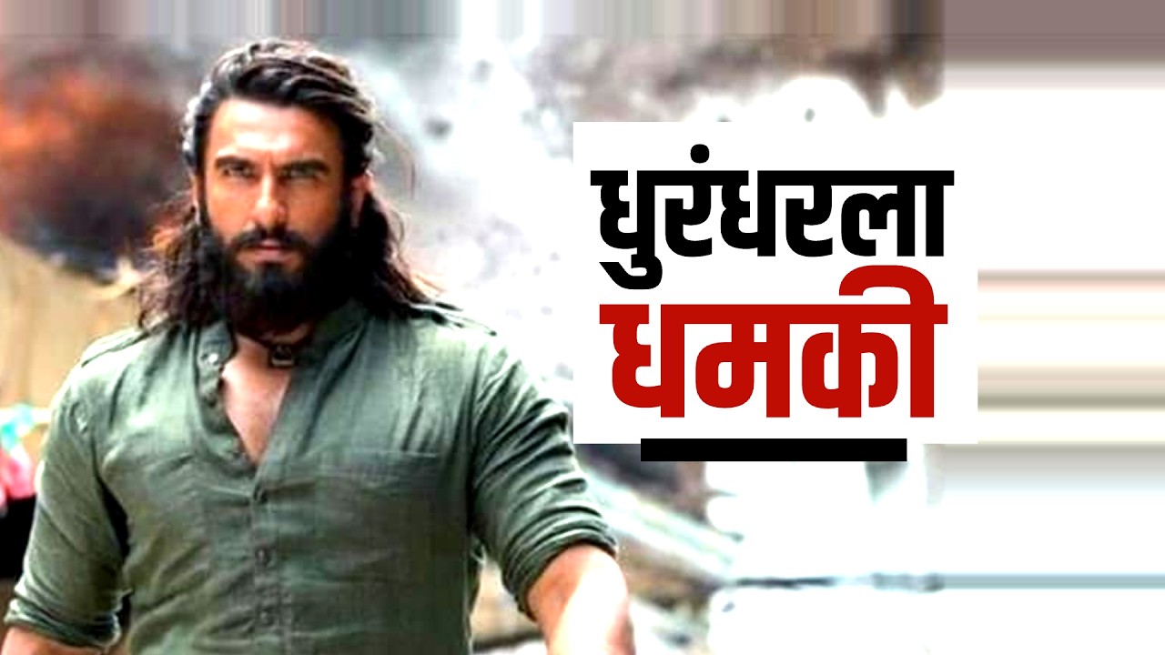 Bollywood च्या धुरंधरला Bishnoi Gang ची धमकी, Ranveer Singhला 10 कोटींच्या खंडणीची मागणी
