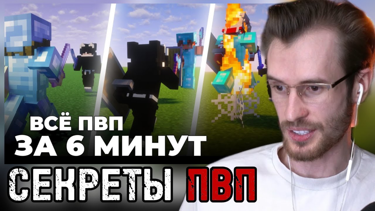 Заквиель СМОТРИТ: Всё что НУЖНО знать о PVP в Minecraft