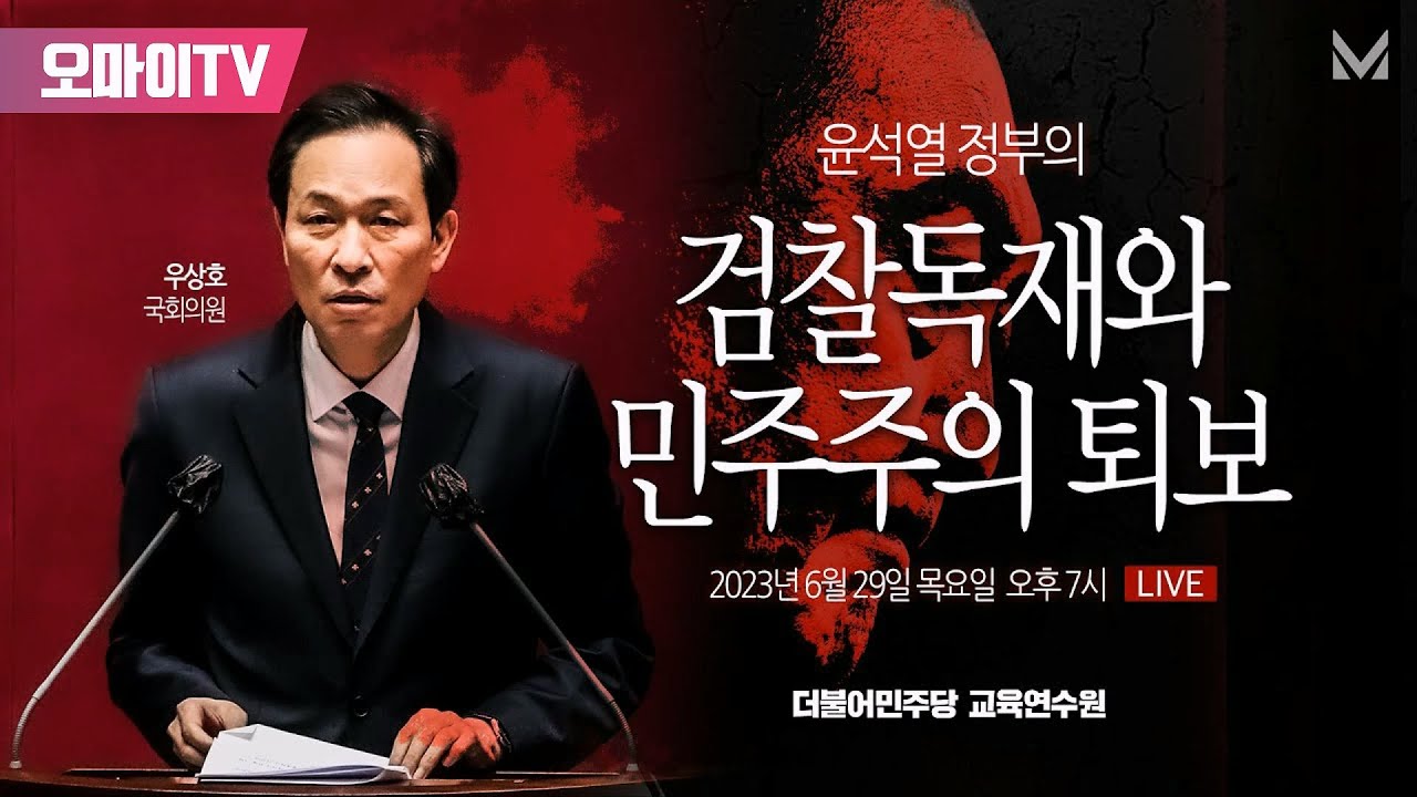 [생중계] 우상호, 윤석열 정부의 '검찰독재와 민주주의의 퇴보' (2023.06.29 오후)