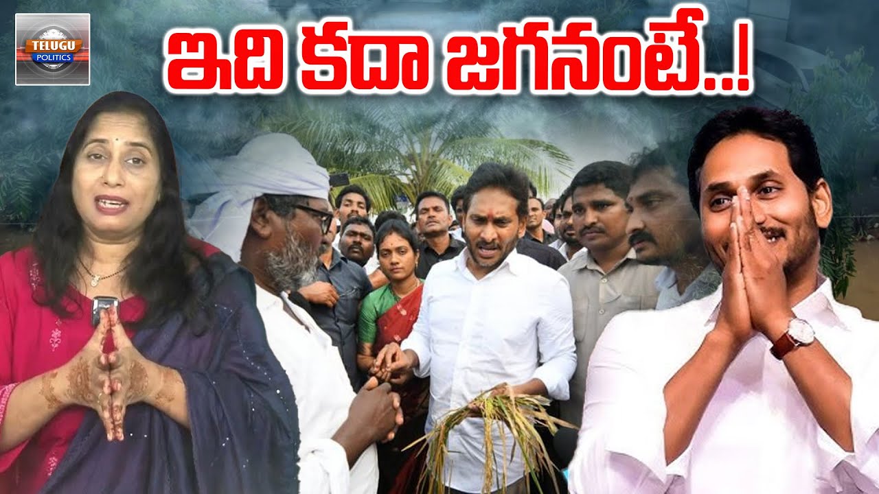 YS Jagan Visits Cyclone Montha Affected Areas || ఇది కదా జగనంటే..! @Telugu Politics