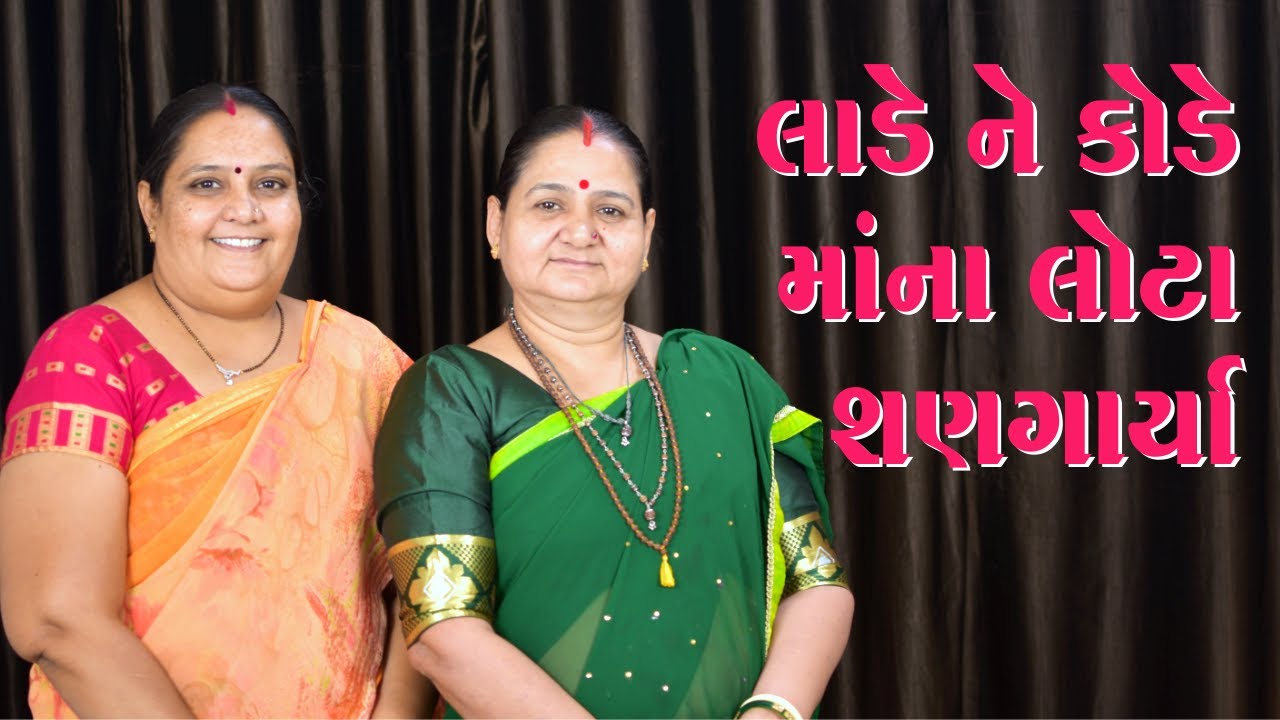 લાડે ને કોડે માંના લોટા શણગાર્યા - Laade Ne Kode Maa Na Lota Sangaayra - Derani Jethani Kirtan Mala