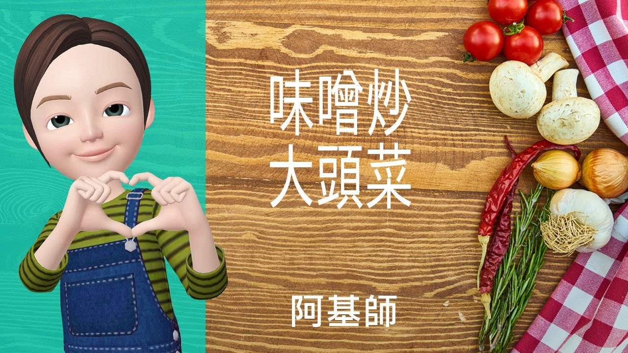 🥦蔬菜料理→味噌炒大頭菜