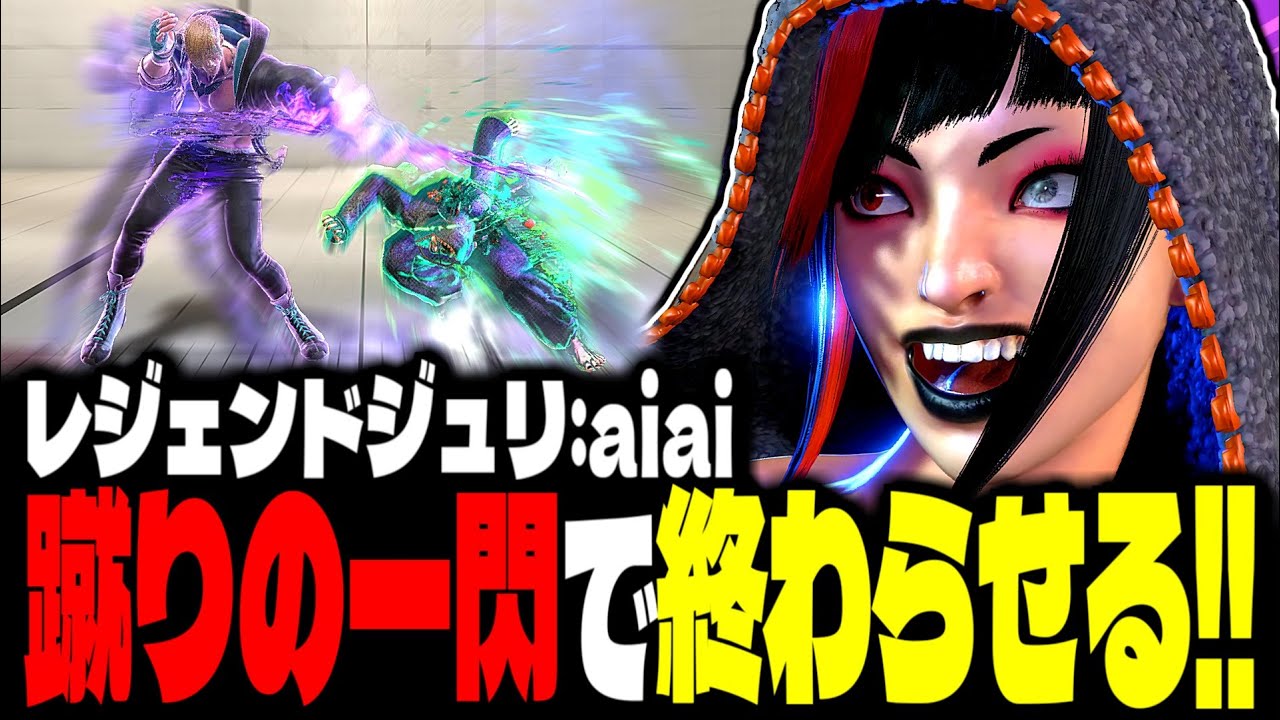 【SF6】レジェンドジュリ！蹴りの一閃で終わらせる！！「aiai:ジュリ」【スト6】