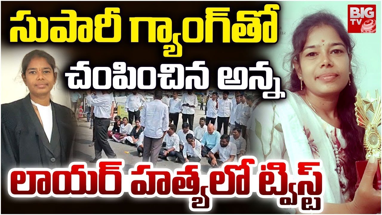 ఆస్తి కోసం సుపారీ గ్యాంగ్ తో చంపించిన అన్న | Moinabad Lady Lawyer  Incident Latest Updates | BIG TV