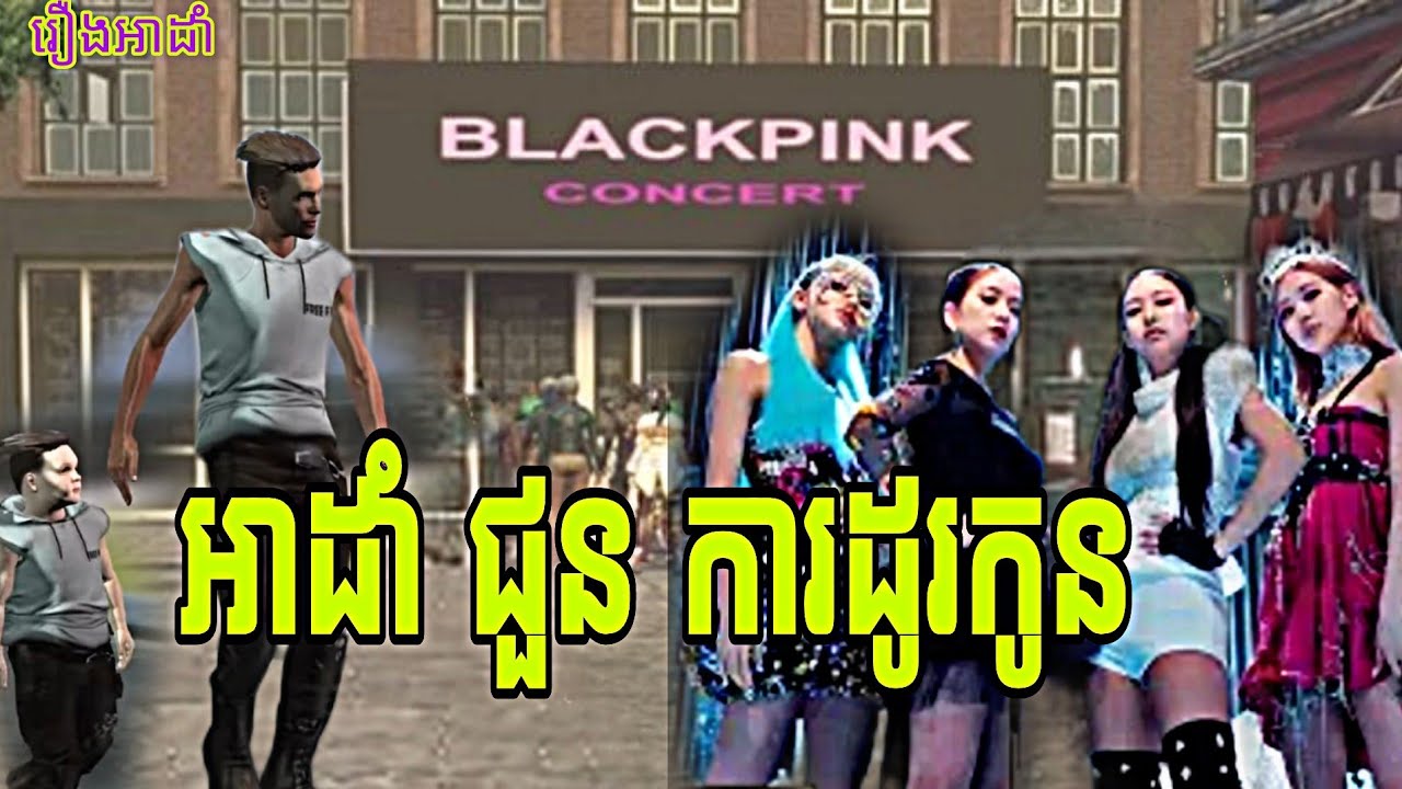 គ្រួសារអាដាំ 😂 free fire/ Adam family (វគ្គជួនការដូរBLACKPINKឲ្យកូន)