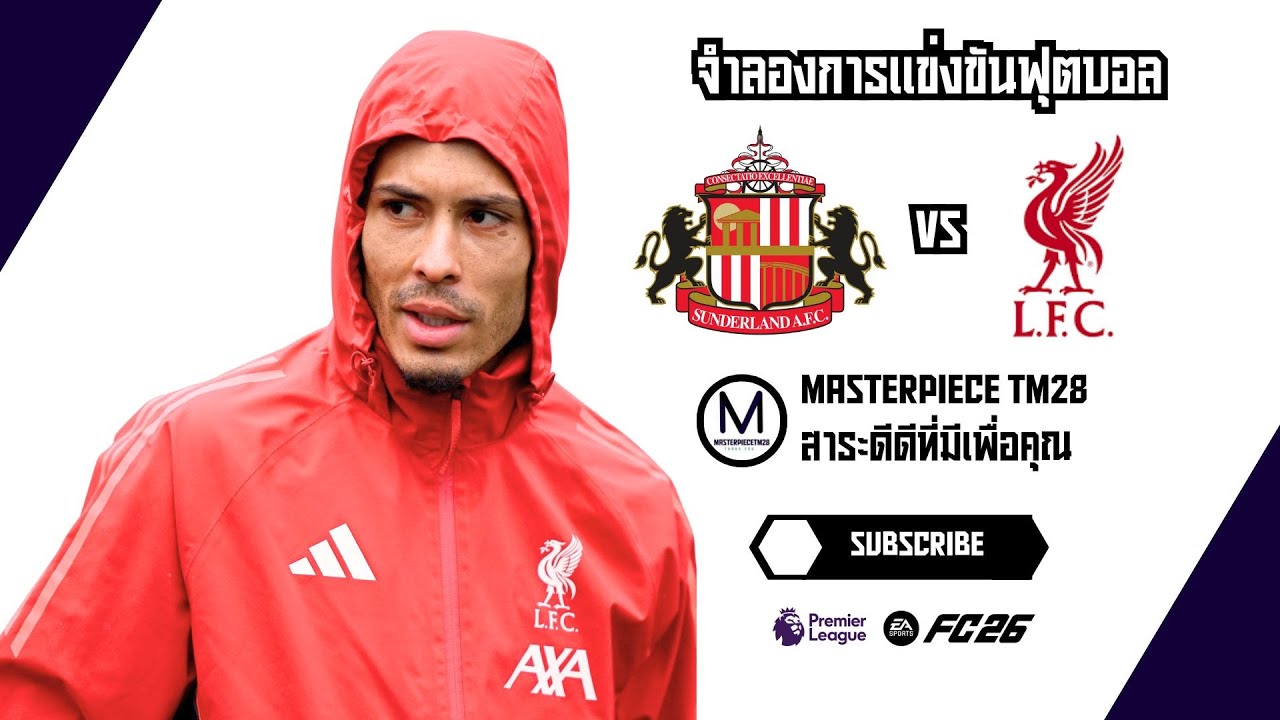 ไฮไลท์จำลอง ซันเดอร์แลนด์ พบ ลิเวอร์พูล พรีเมียร์ลีก 2025/26 นัดที่ 26 ไร้พ่าย 11 นัดติด EAFC26