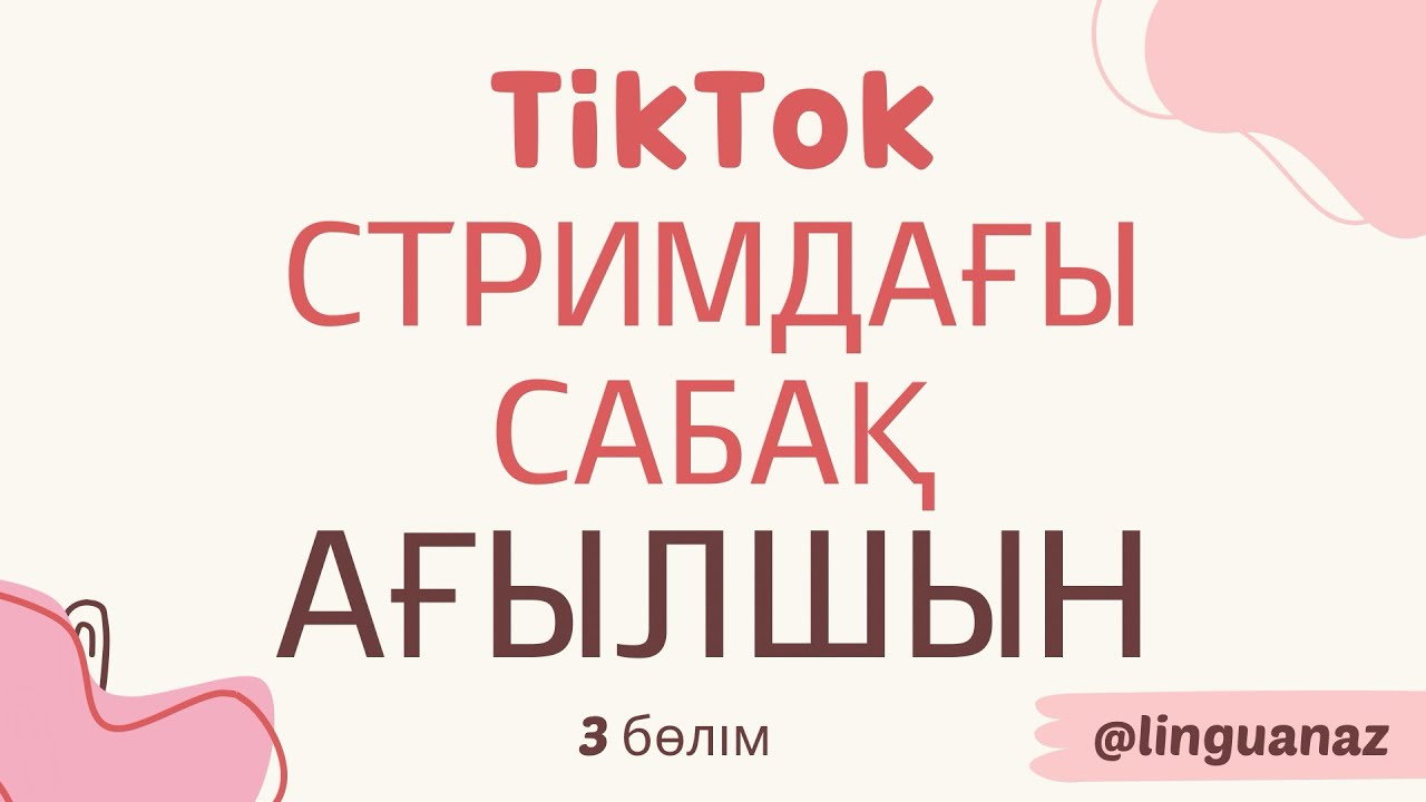 TikTok СТРИМДАҒЫ САБАҚ. АҒЫЛШЫН ҮЙРЕН. 3-БӨЛІМ