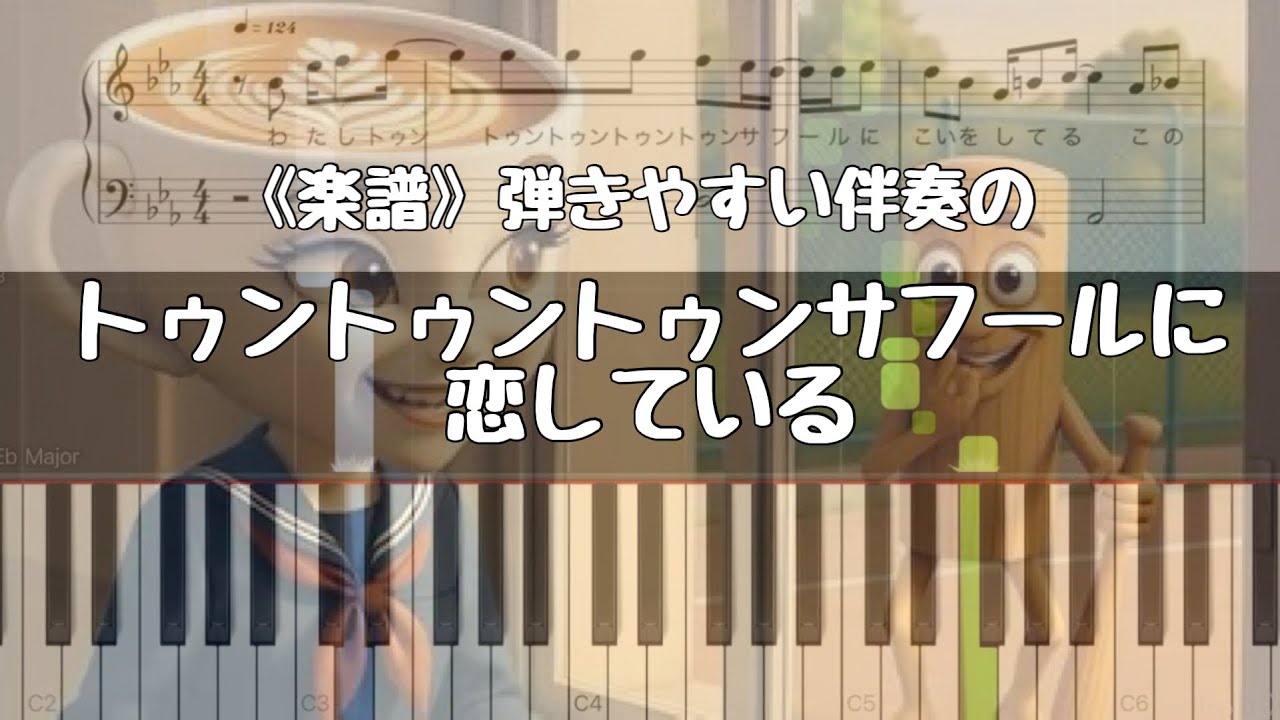 《楽譜》トゥントゥントゥンサフールに恋している