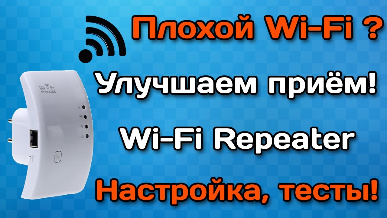 Wi-Fi repeater (ретранслятор) обзор, настройка и тесты. Плохой Wi-Fi? Улучшаем приём!