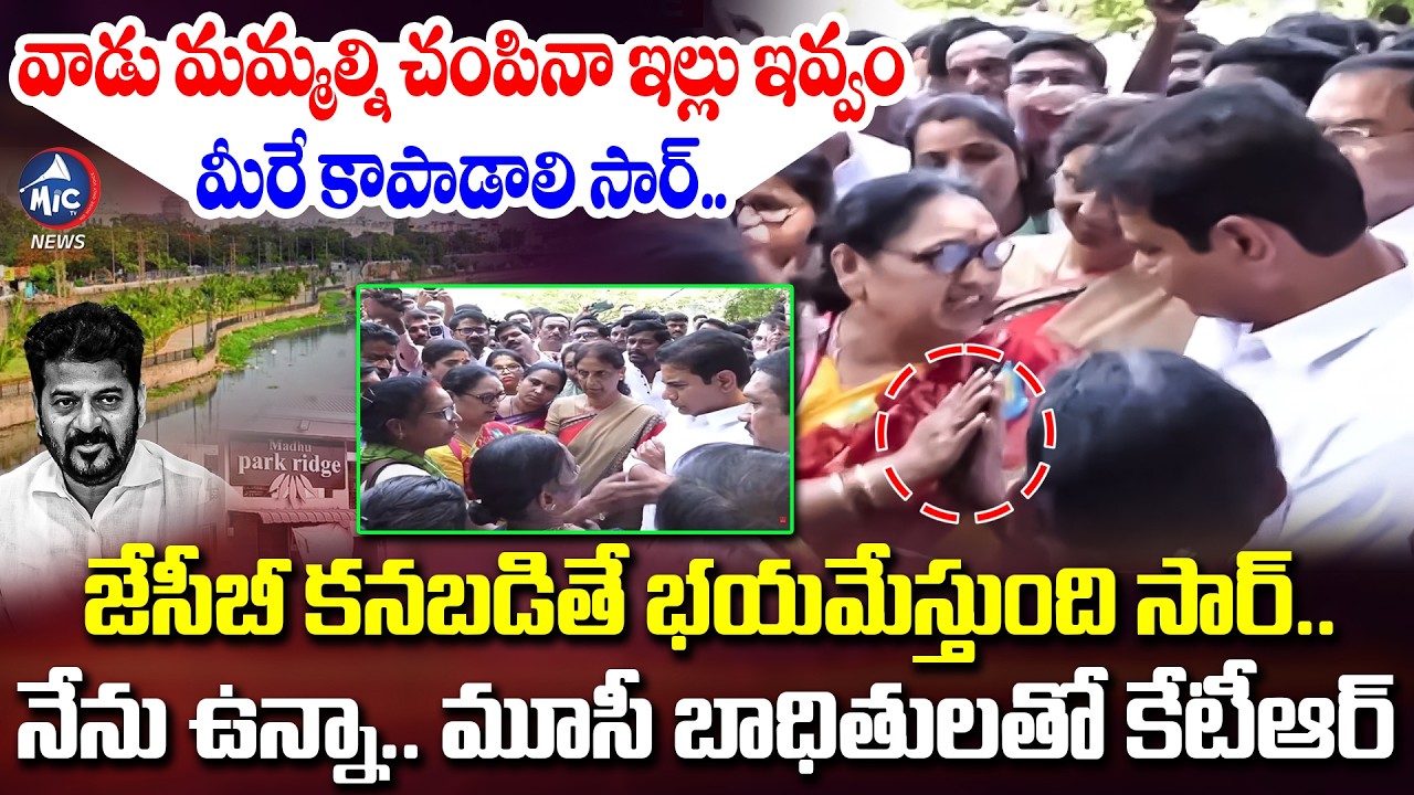 సార్.. మీరే కాపాడాలి...😭 | KTR With Musi River Victims | CM Revanth Reddy | Hyderabad | Mic Tv News