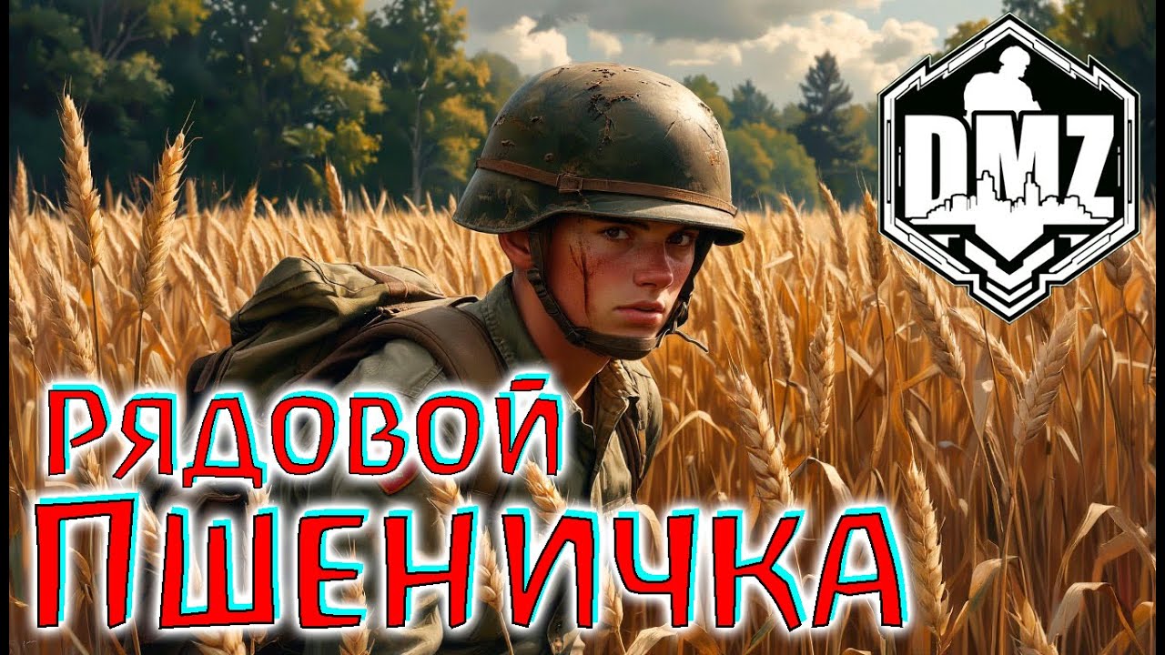 Спасение рядового Пшенички в DMZ!!