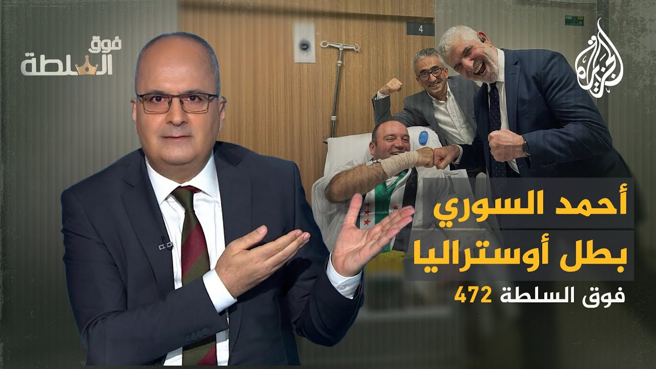 فوق السلطة 472 – أحمد السوري بطل أوستراليا الذي أحرج إسرائيل